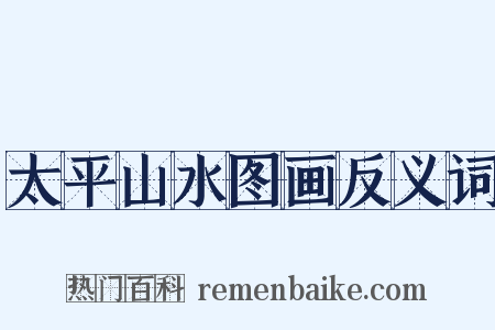 太平山水图画反义词是什么意思的图片